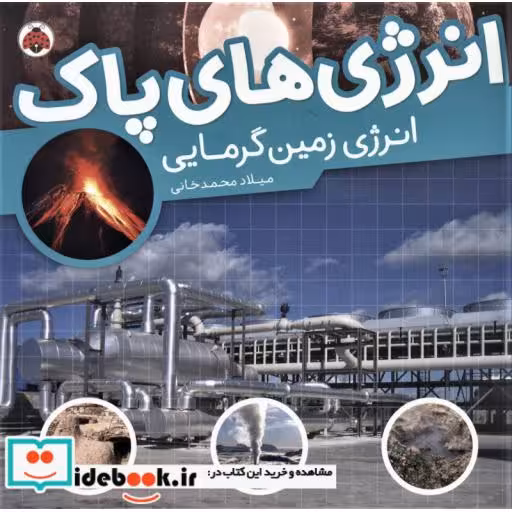 کتاب انرژی های پاک انرژی زمین گرمایی