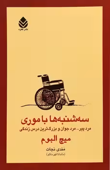سه شنبه ها با موری
