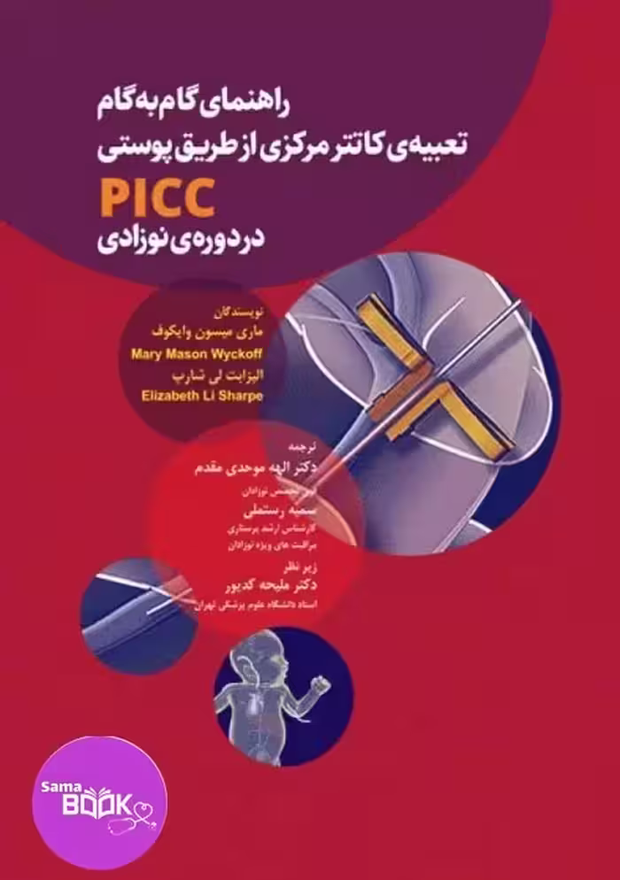 راهنمای گام به گام تعبیه کاتتر مرکزی از طریق پوستی PICC در دوره نوزادی