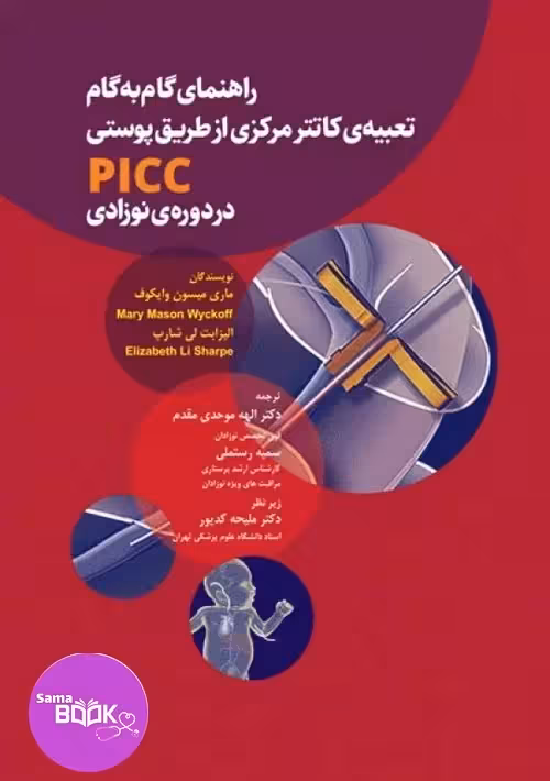 راهنمای گام به گام تعبیه کاتتر مرکزی از طریق پوستی PICC در دوره نوزادی