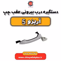 دستگیره درب بیرونی عقب چپ آریزو 5