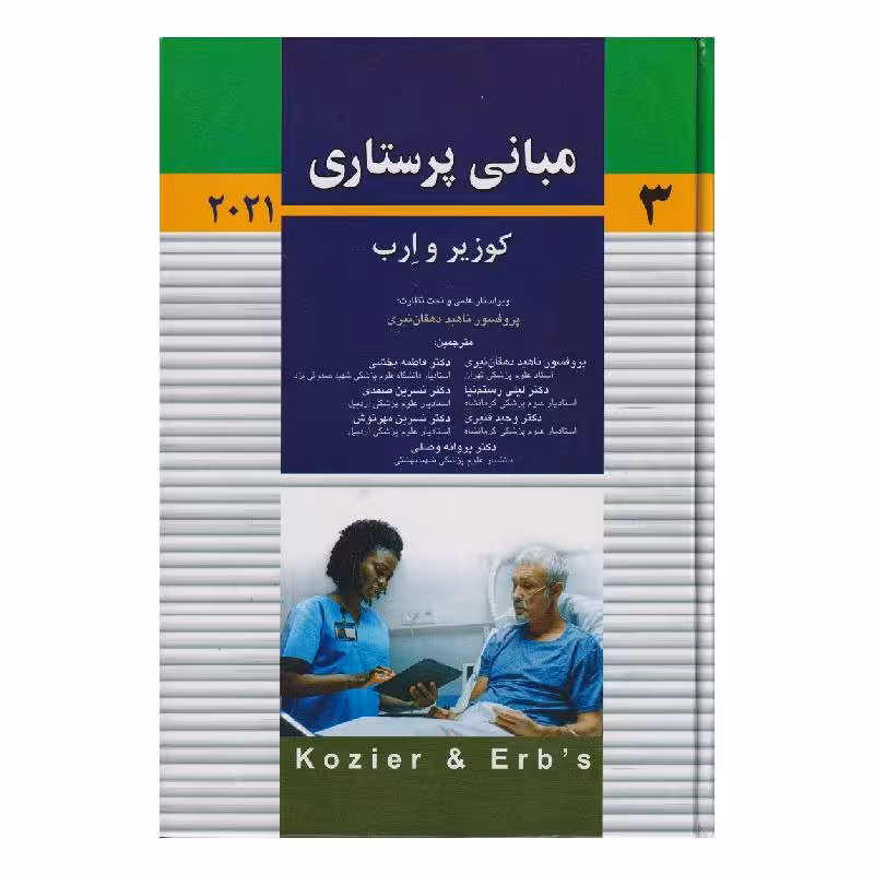 کتاب مبانی پرستاری کوزیر و ارب 2021 جلد سوم