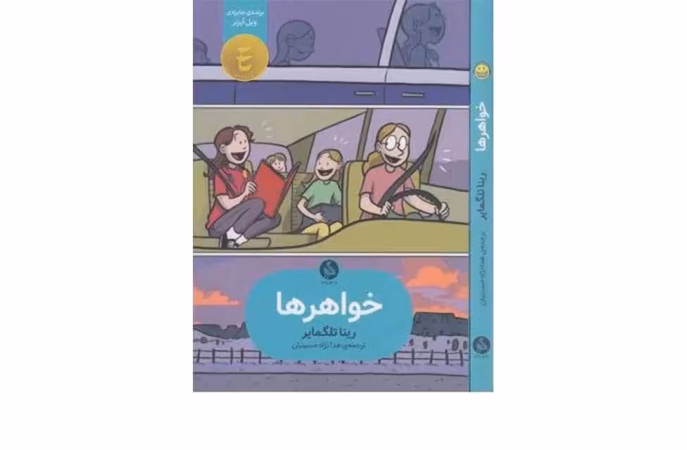 خواهرها – رینا تلگمایر -هدا نژاد حسینیان- اطراف