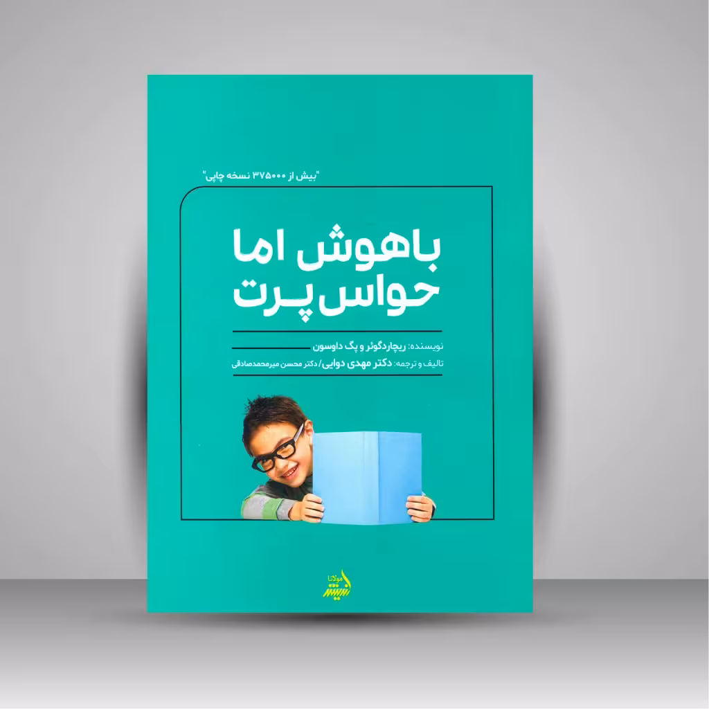 باهوش اما حواس پرت