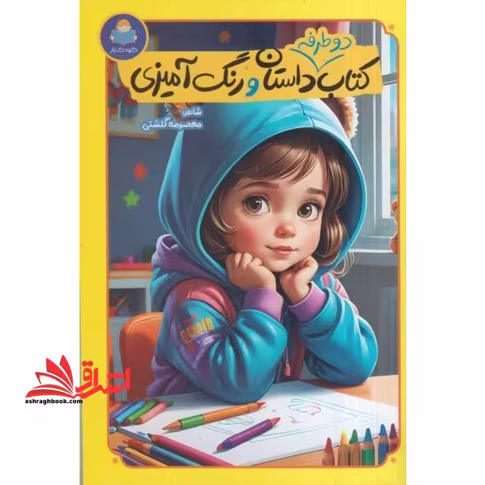 کتاب دو طرفه داستان و رنگ آمیزی - فروشگاه کتاب اشراق