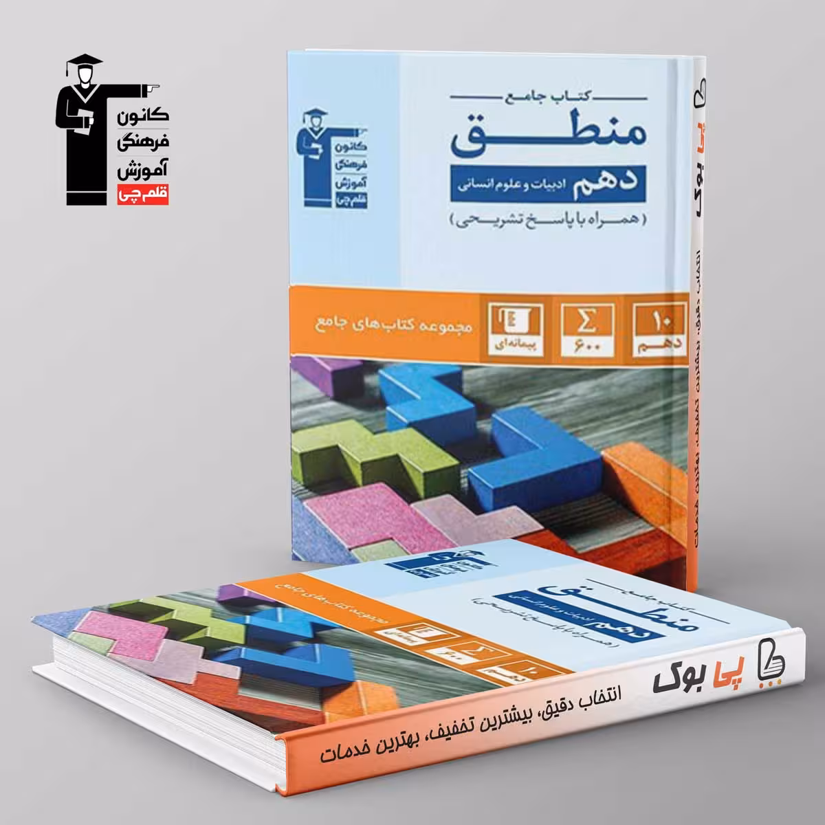کتاب جامع منطق دهم انسانی قلم چی