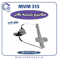 مکانیزم شیشه بالابر جلو چپ MVM 315