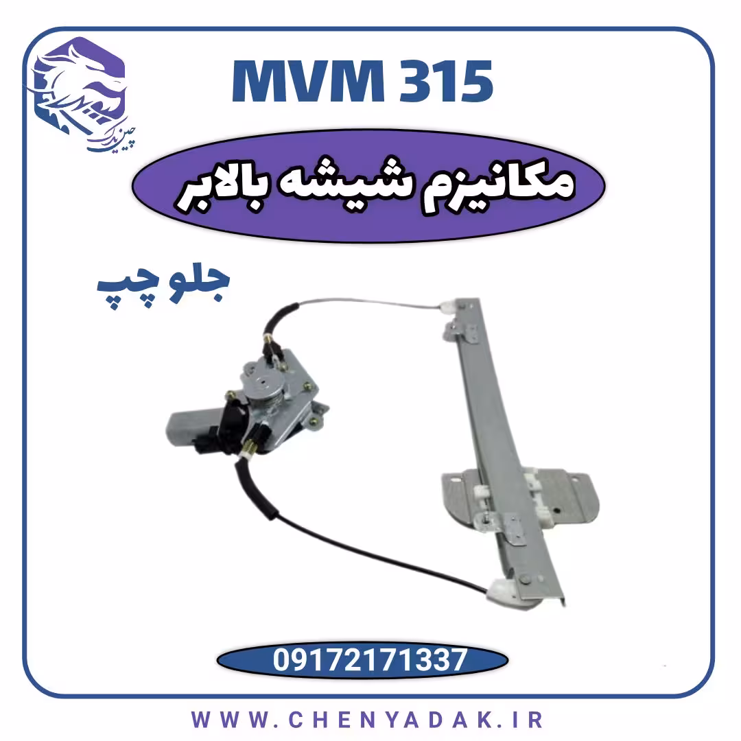 مکانیزم شیشه بالابر جلو چپ MVM 315