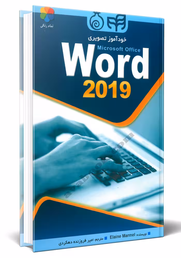 خودآموز تصویری Microsoft Office Word 2019 , امیر فروزنده دهکردی , Elaine Marmel , نشر دانشگاهی کیان