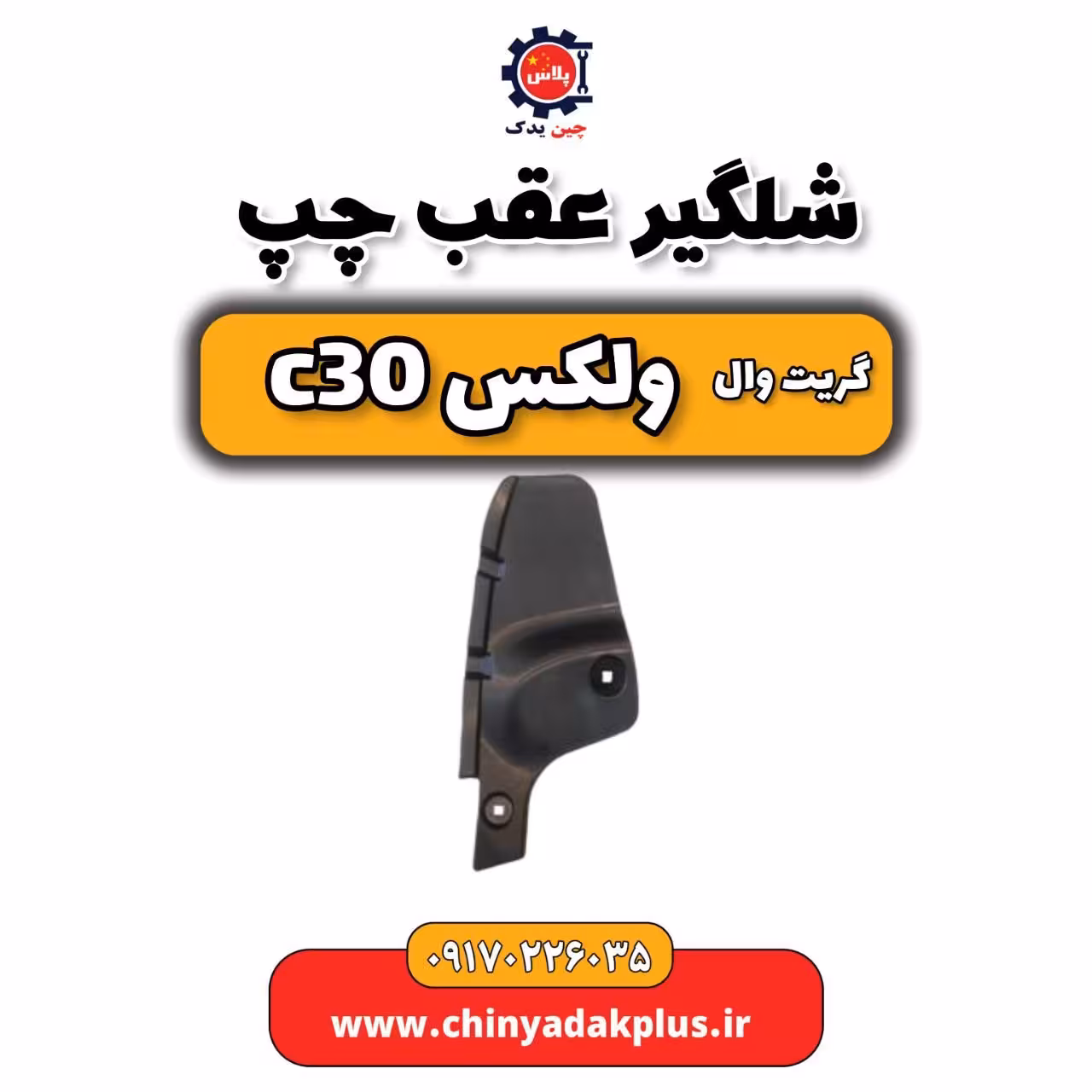 شلگیر عقب چپ گریت وال ولکس C30