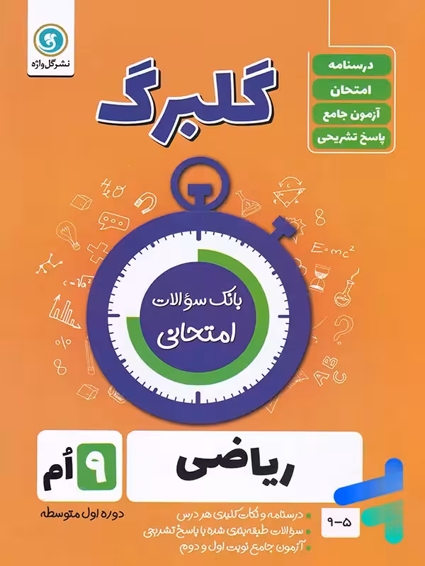 گلبرگ ریاضی نهم گل واژه
