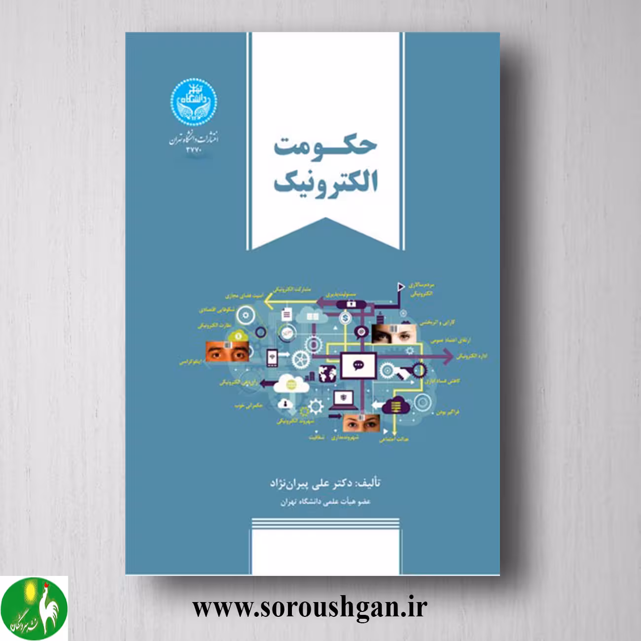 کتاب حکومت الکترونیک اثر علی پیران نژاد