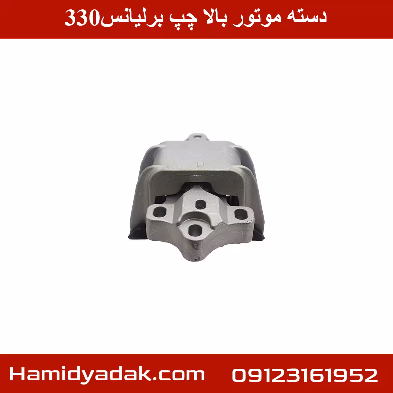 دسته موتور بالا چپ برلیانس330