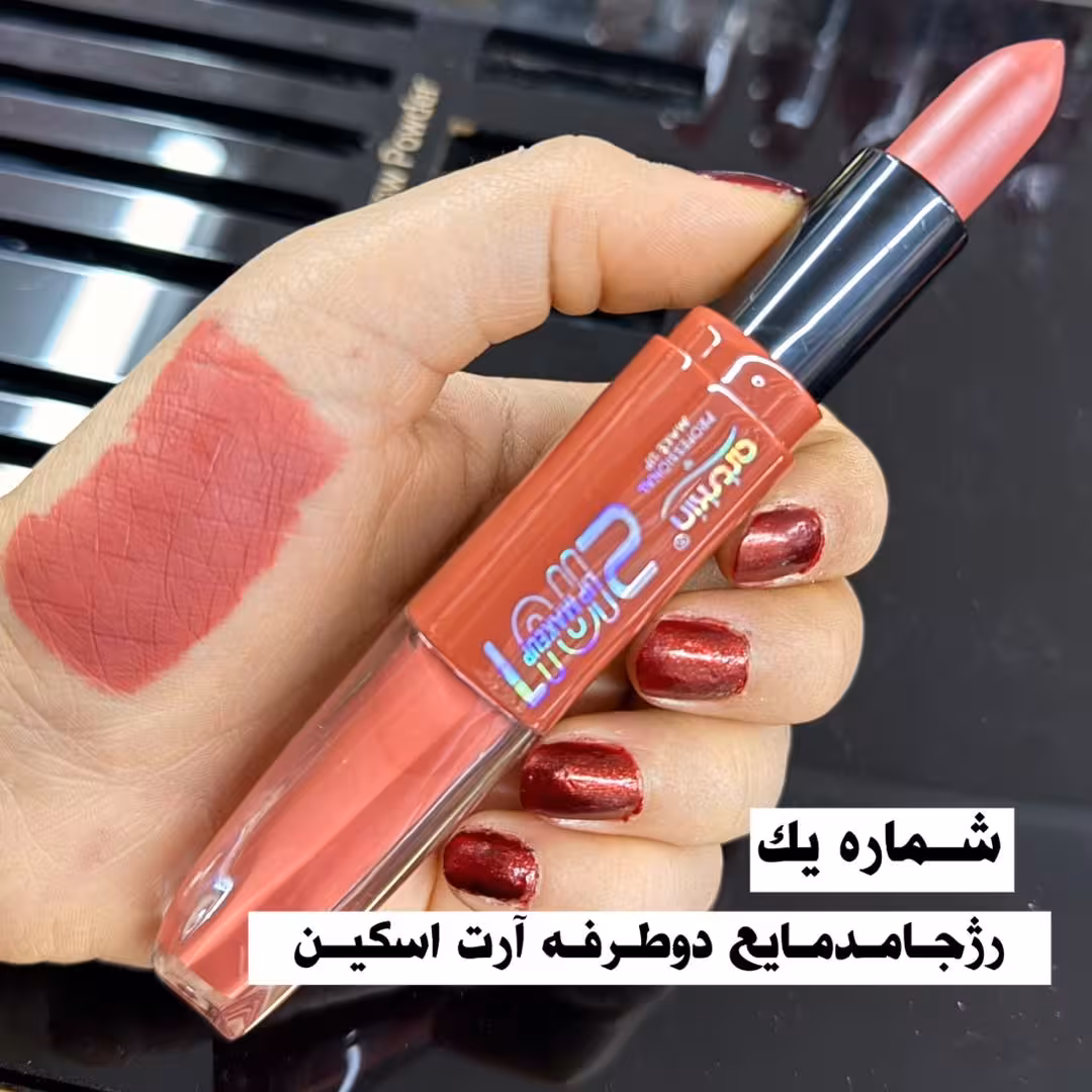 رژلب دوطرفه جامد و مایع ارت اسکین کد1