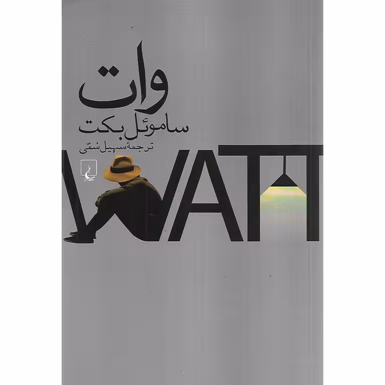 وات