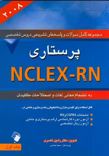 مجموعه کامل سوالات و پاسخهای تشریحی دروس تخصصی پرستاری 2008 NCLEX-RN جلد اول اندیشه رفیع
