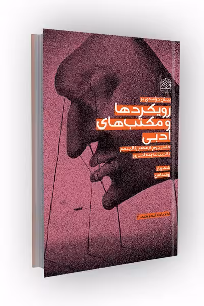 پیش درآمدی بر رویکردها و مکتب های ادبی – دفتر 2: از عصر رئالیسم تا ادبیات..