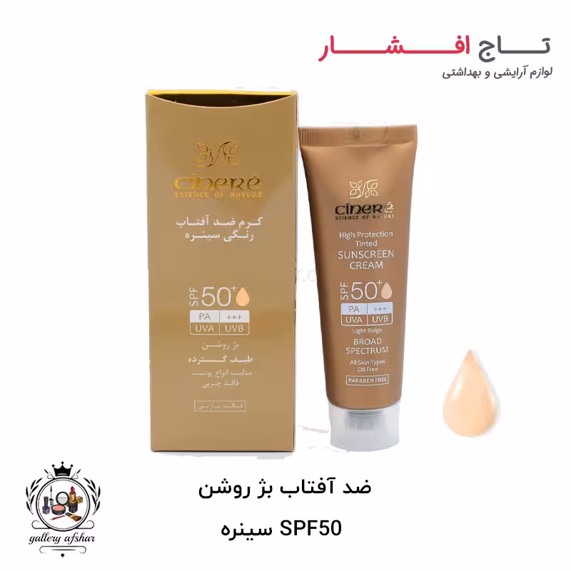 ضد آفتاب بژ روشن SPF50 سینره