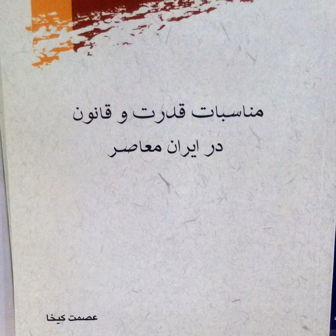مناسبات قدرت و قانون در ایران معاصر پژوهشگاه فرهنگ و اندیشه اسلامی