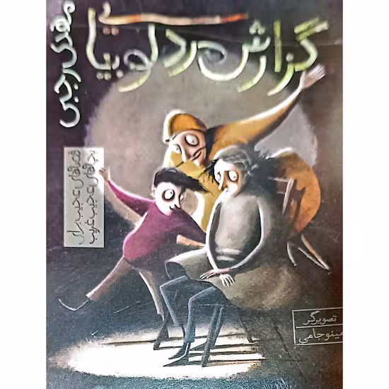گزارش مرد لوبیایی