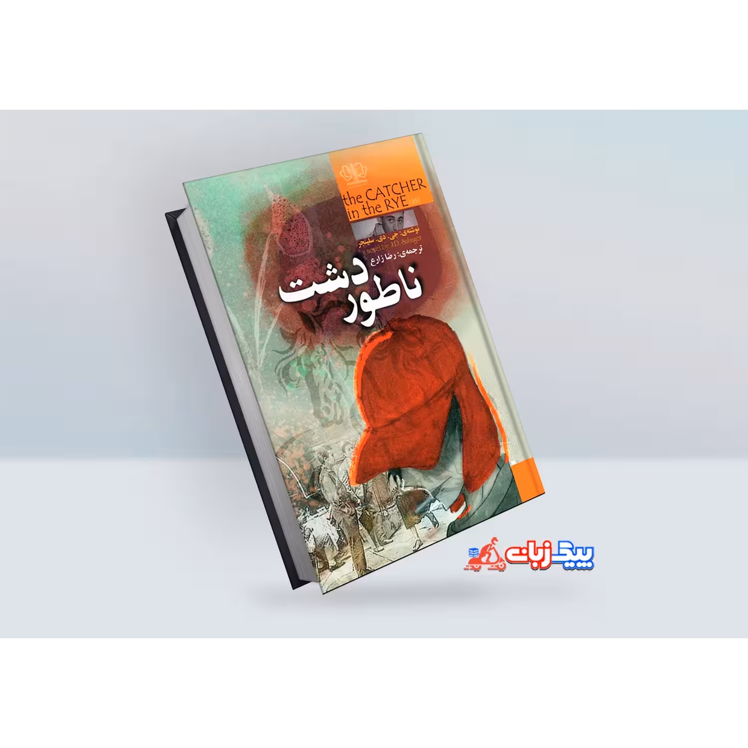 کتاب ناطور دشت اثر جی. دی. سلینجر