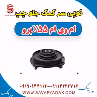 توپی سر کمک جلو چپ ام وی ام x55 پرو