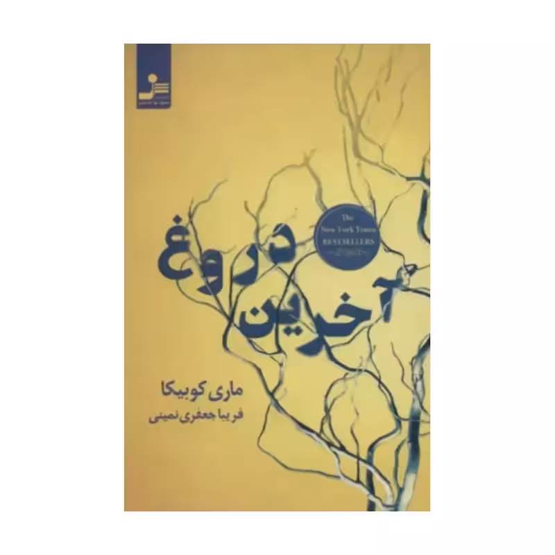 آخرین دروغ،ماری کوبیکا،رقعی شومیز،384ص،نشرنسل نواندیش