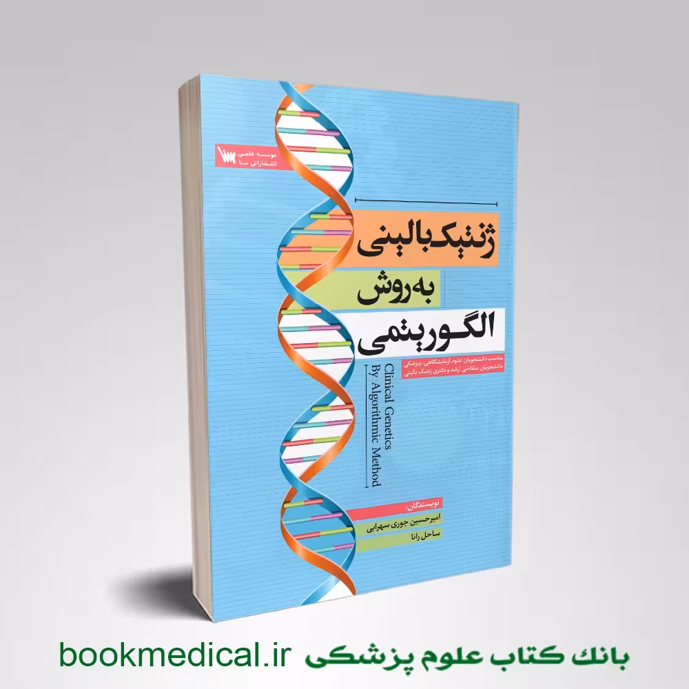ژنتیک بالینی به روش الگوریتمی