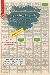 استخدامی فلسفه و مبانی تعلیم و تربیت در اسناد تحول بنیادین آموزش و پرورش سامان سنجش