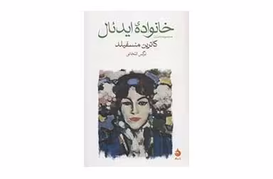 خانواده ی ایدئال – کاترین منسفیلد – نرگس انتخابی – ماهی
