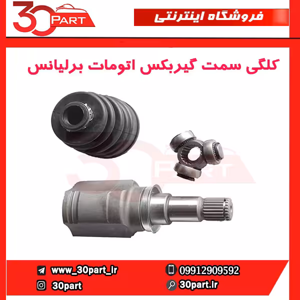 مشعلی پلوس گیربکس اتومات برلیانس-H230-H220