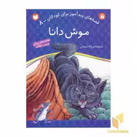 کتاب موش دانا اثر ژاله راستانی نشر ذکر