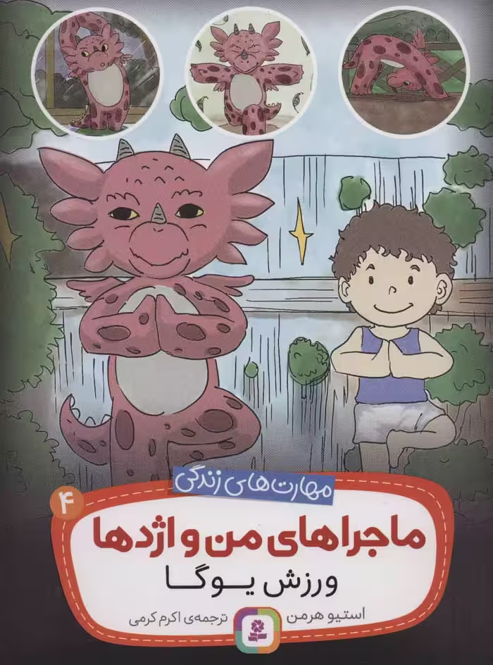 کتاب ماجراهای من و اژدها 4