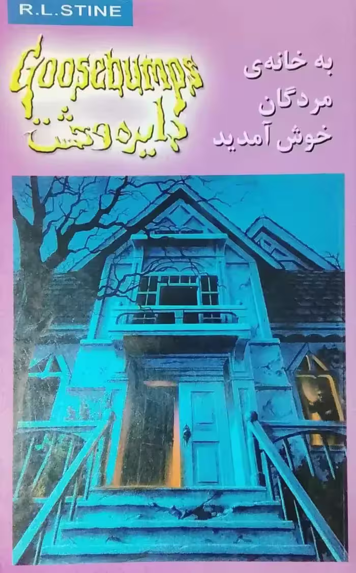 دایره وحشت 2: به خانه ی مردگان خوش آمدید نوشته آر. ال. استاین