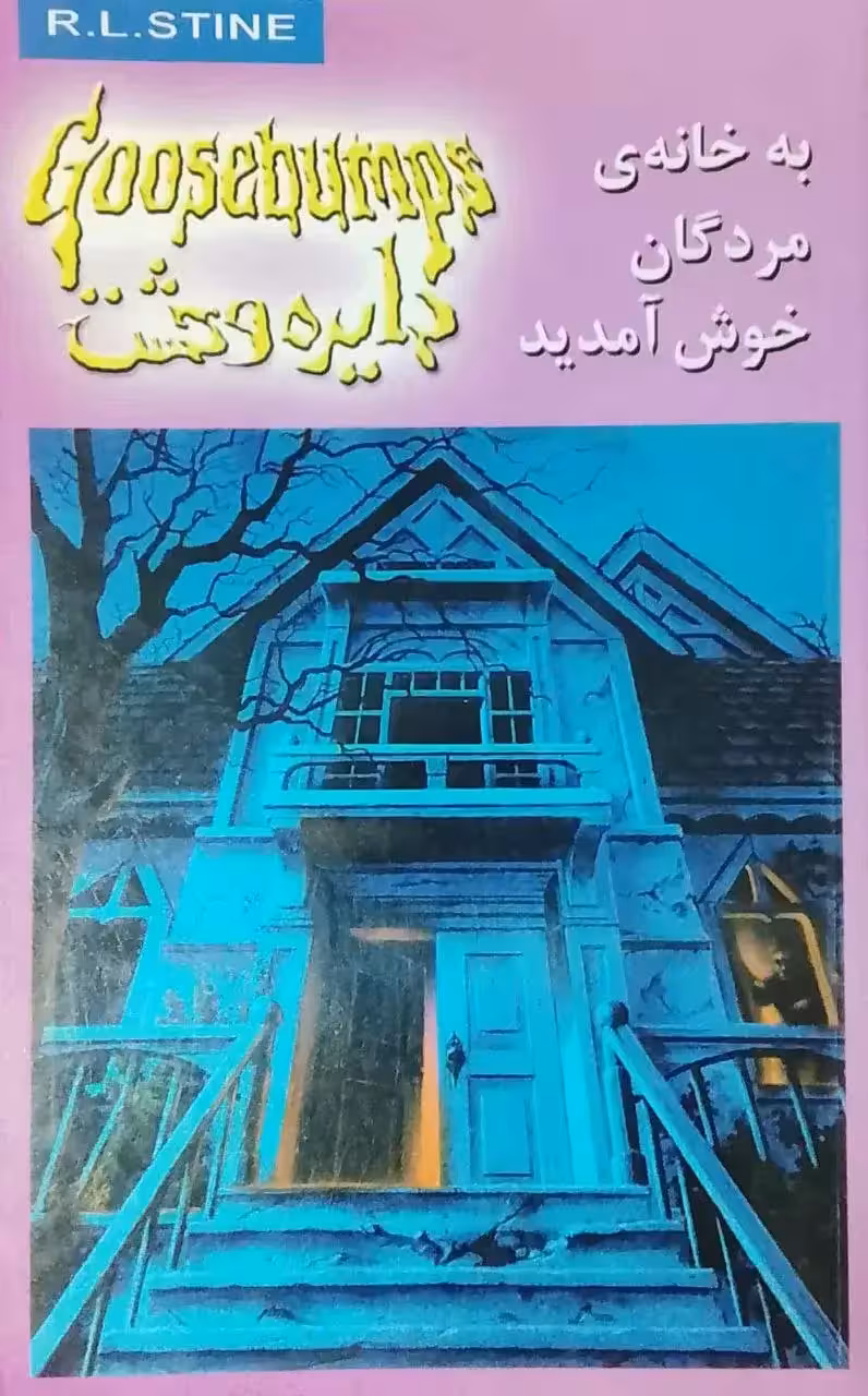 دایره وحشت 2: به خانه ی مردگان خوش آمدید نوشته آر. ال. استاین