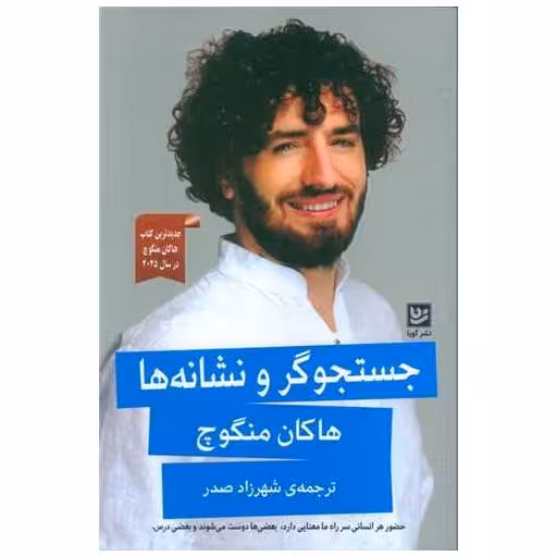 کتاب جستجوگر و نشانه ها (خانه فرهنگ  و هنر گویا) اثر هاکان منگوچ