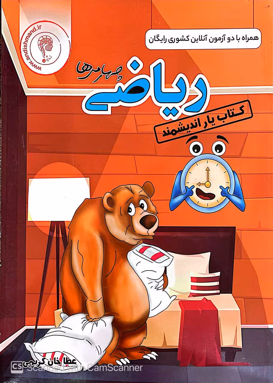 کتاب یار ریاضی چهارم دبستان اندیشمند