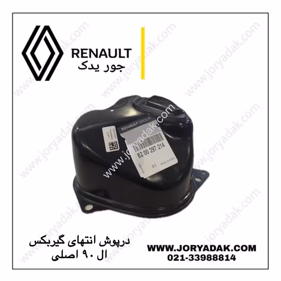 درپوش انتهای گیربکس ال90 اصلی | ایمنی و دوام بالا از جور یدک