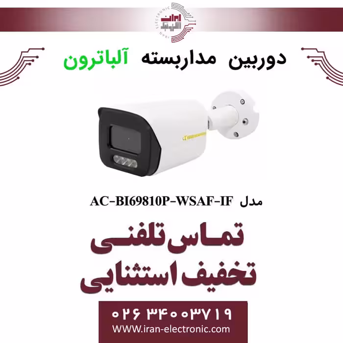 دوربین مداربسته بولت IP آلباترون مدل Albatron AC-BI69810P-WSAF-IF