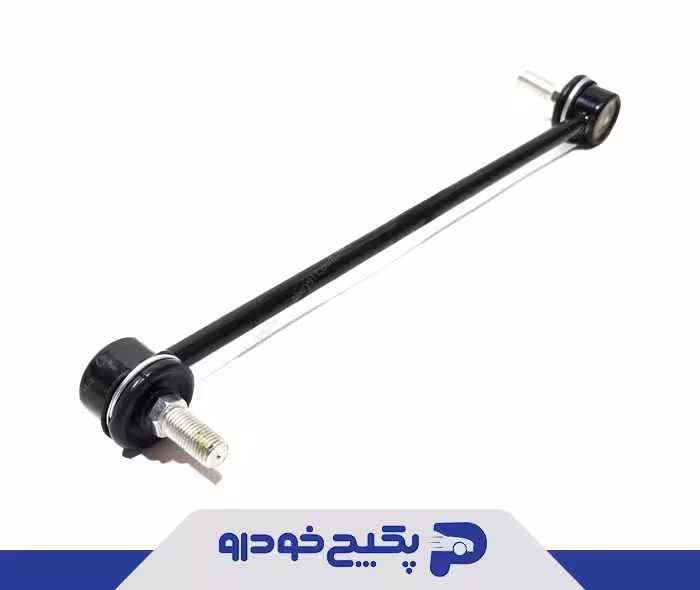 میل تعادل جلو(چپ و راست) F02-2906030 چری