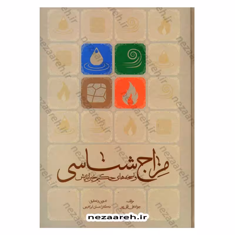 مزاج شناسی و نسخه های حکیم خیراندیش (به همراه آیات و روایات و دیدگاه حکما و اطبای اسلامی مقدم و معاصر)