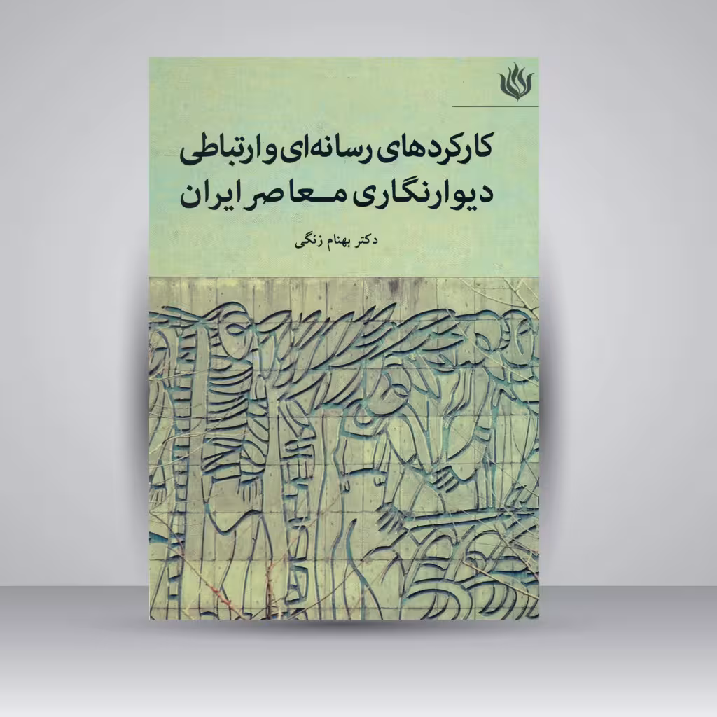 کتاب کارکردهای رسانه ای و ارتباطی دیوارنگاری معاصر ایران