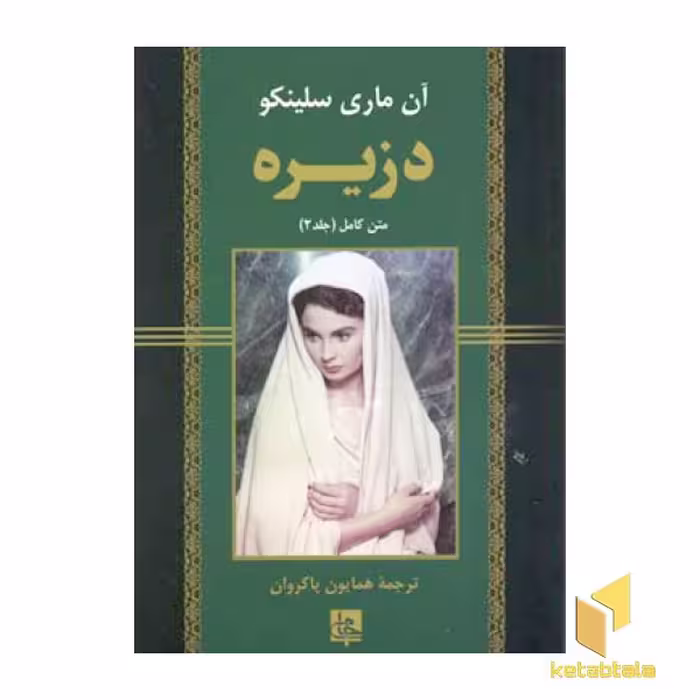 کتاب دزیره (2جلدی) اثر آن ماری سلینکو نشر جامی