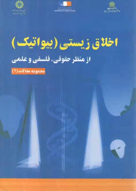 خرید کتاب اخلاق زیستی (بیواتیک)؛ از منظر حقوقی، فلسفی و علمی — کتابسرای طه