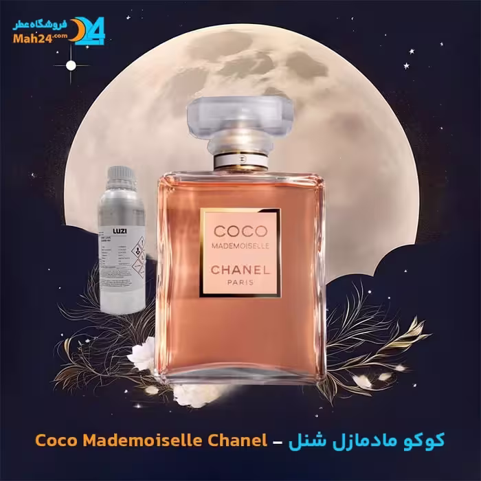 عطر خالص کوکو شنل مادمازل | Chanel CoCo Mademoiselle