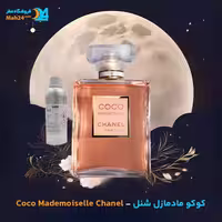 عطر خالص کوکو شنل مادمازل | Chanel CoCo Mademoiselle