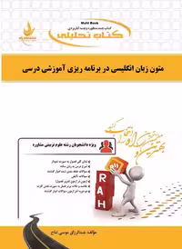 کتاب تحلیلی راهنمای متون زبان انگلیسی در برنامه ریزی آموزشی درسی نتاچ/راه