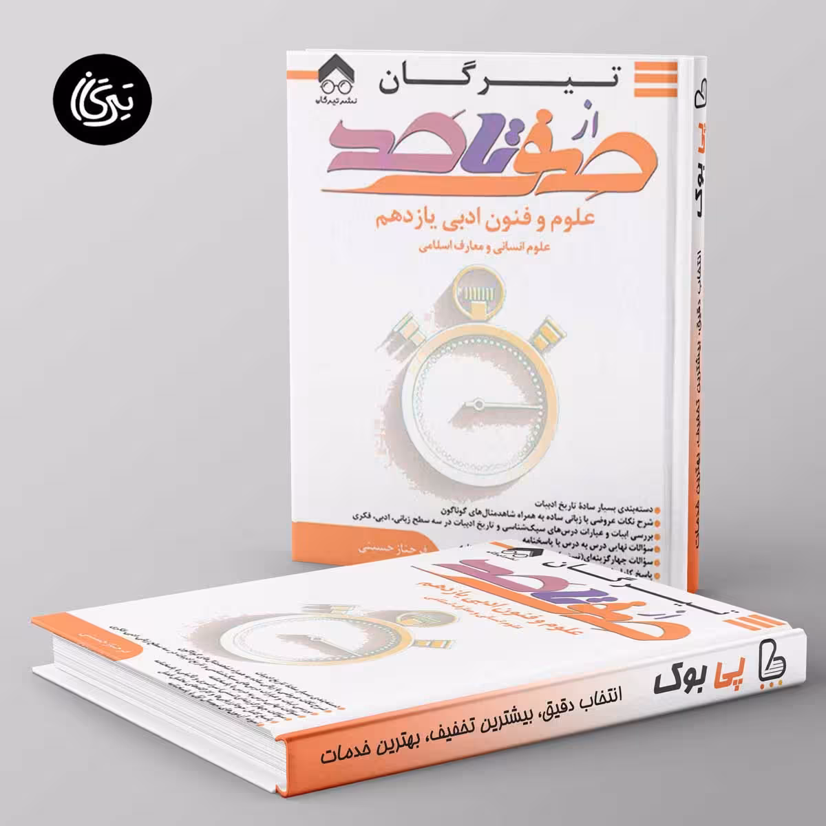 صفر تا صد علوم و فنون ادبی یازدهم تیرگان