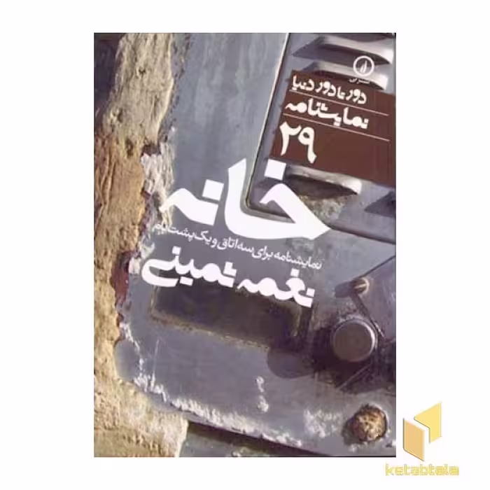 کتاب خانه - نمایشنامه (29) اثر نغمه ثمینی نشر نشر نی