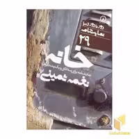 کتاب خانه - نمایشنامه (29) اثر نغمه ثمینی نشر نشر نی